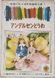 幼年絵童話全集　1　アンデルセンどうわ