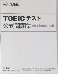 TOEICテスト  公式問題集 新形式問題対応編
