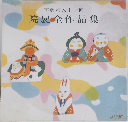 再興第八十七回  院展全作品集