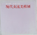 現代女流美術展　第6回 日本の美