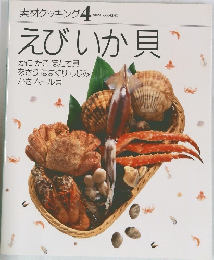 素材クッキング 4  SOZAI COOKING  えびいか貝