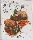 素材クッキング 4  SOZAI COOKING  えびいか貝