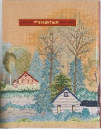 戸塚く・貞子戸塚刺繍作品集6