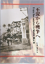 不況から戦争へ　常設展示解説書 6