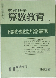教育科学 算数教育 No.208　1975年11月号