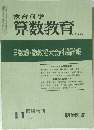 教育科学 算数教育 No.208　1975年11月号