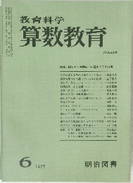 教育科学算数教育　No.228　1997年6月号