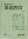 教育科学算数教育　No.228　1997年6月号