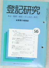 登記研究 実務家の機関誌  545