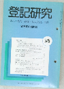 登記研究 実務家の機関誌  545