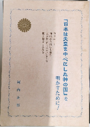 「日本は天皇を中心にした神の国」を明かすために!