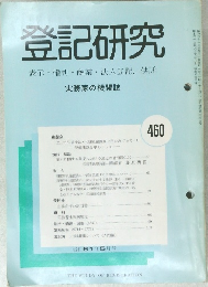 登記研究 460