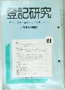 登記研究 460