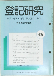 登記研究　表示・権利・商業・法人登記,供託　456