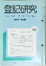 登記研究　表示・権利・商業・法人登記,供託　456