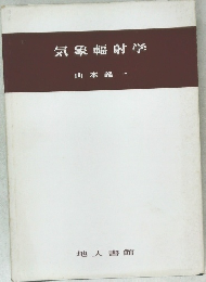 気象輻射学