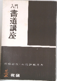入門書道講座