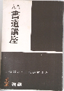 入門書道講座