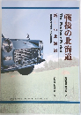 戦後の北海道
