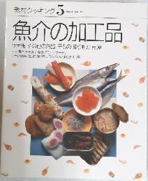 素材クッキング 5 魚介の加工品