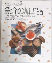 素材クッキング 5 魚介の加工品