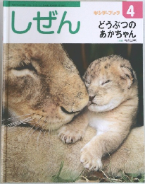 しぜん  キンダーブック　4