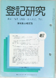 登記研究497　表示権利商業・法人登記,供託