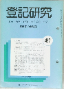 登記研究497　表示権利商業・法人登記,供託