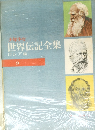 少年少女　世界伝記全集　9