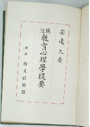 教育心理學提要