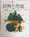 素材クッキング　9　緑黄色野菜,