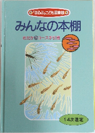 「ほるぷ」 こども図書館  みんなの本棚