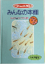 「ほるぷ」 こども図書館  みんなの本棚