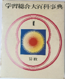 学習総合大百科事典1　算数