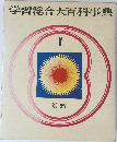 学習総合大百科事典1　算数