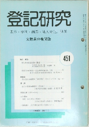 登記研究451　表示権利・商業・法人登記,供託