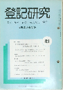 登記研究451　表示権利・商業・法人登記,供託