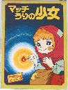 マッチうりの少女