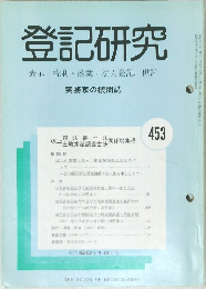 登記研究　表示・権利・商業・法人登記,供託　453