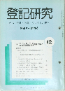 登記研究　表示・権利・商業・法人登記,供託　453