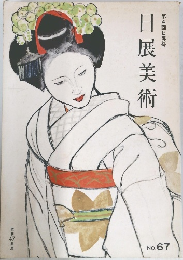 日展美術　No.67　第47回日展号
