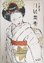 日展美術　No.67　第47回日展号