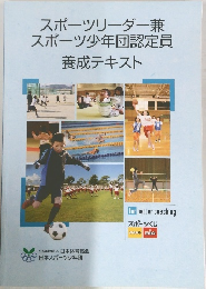 スポーツリーダー兼　スポーツ少年団認定員　養成テキスト