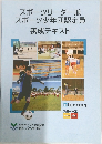 スポーツリーダー兼　スポーツ少年団認定員　養成テキスト