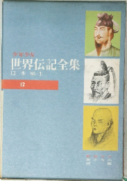 少年少女世界伝記全集12　日本編 (1)