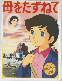 母をたずねて