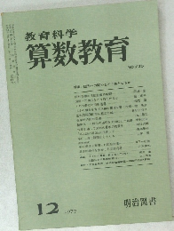 教育科学 算数教育 12　1977