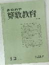 教育科学 算数教育 12　1977