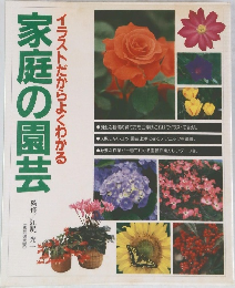 家庭の園芸　イラストだからよくわかる