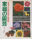 家庭の園芸　イラストだからよくわかる